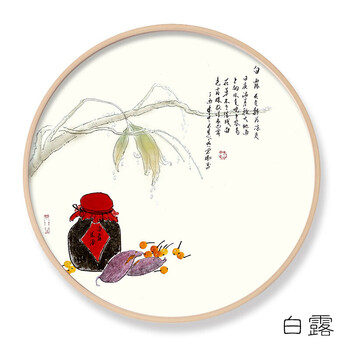 中式餐厅装饰画饭厅圆形现代简约沙发背景墙客厅壁画24节气挂画 白露