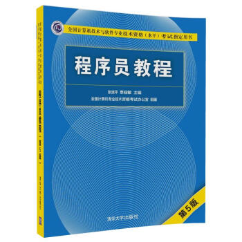 程序员教程（第5版）/全国计算机技术与软件专业技术资格（水平）考试指定用书