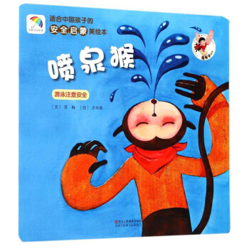 适合中国孩子的安全启蒙美绘本：喷泉猴