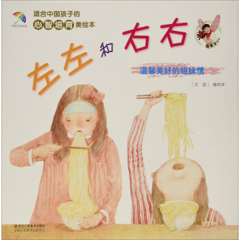 适合中国孩子的心智培育美绘本：左左和右右