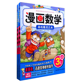 漫画数学寻找魔法之水 决战双胞胎女巫三年级 套装上下册 韩 蔡炳夏 摘要书评试读 京东图书 漫画数学寻找魔法之水 决战双胞胎女巫三年级 套装上下册 韩 蔡炳夏 摘要书评试读 京东图书