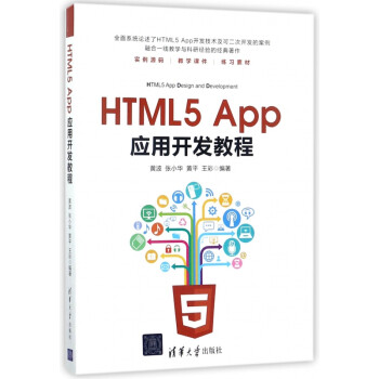 HTML5App应用开发教程