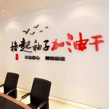 郝眠 企业激励志标语亚克力3d立体墙贴画公司办公室文化背景墙装饰