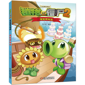 植物大战僵尸2吉品爆笑漫画·探险神秘岛 新版