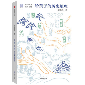 给孩子系列08：给孩子的历史地理