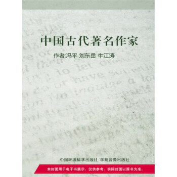 中国古代著名作家pdf/doc/txt格式电子书下载