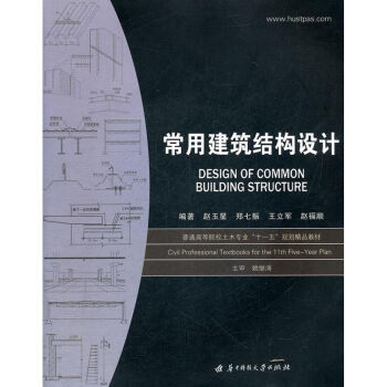 常用建筑结构设计(赵玉星) epub格式下载
