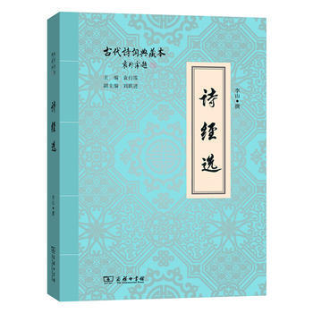 詩經選(古代詩詞典藏本) 商務印書館 李山 9787100114622