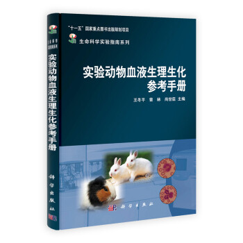 实验动物血液生理生化参考手册 王冬平 曾林 尚世臣 摘要书评试读 京东图书