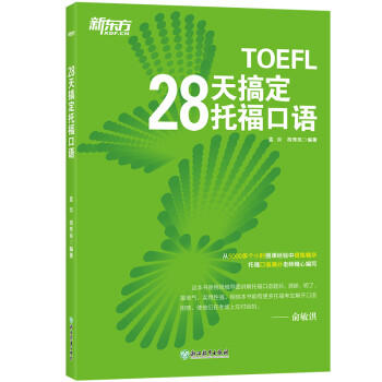 新东方 28天搞定托福口语 口语满分老师精心编写 txt格式下载