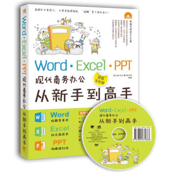 Word·Excel·PPT现代商务办公从新手到高手（超值全彩版）（附光盘）