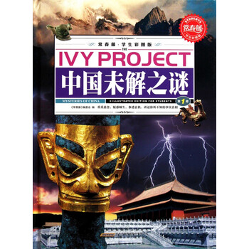 中国未解之谜(学生彩图版共3册)(精)/常春藤