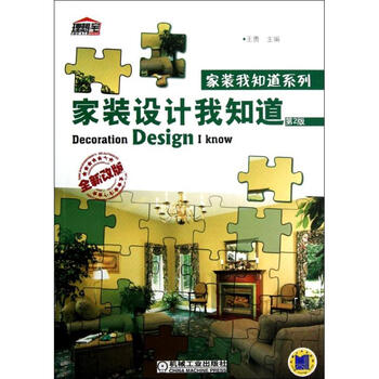 家装设计我知道(第2版)全新改版