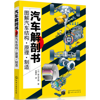 汽车解剖书 图解汽车结构 原理 制造 全彩图解汽车内部结构清晰大图工作原理彩图直观展现 日 繁 浩太郎 摘要书评试读 京东图书