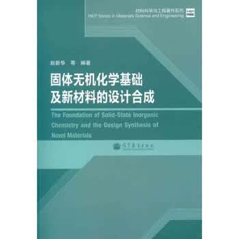 固体无机化学基础及新材料的设计合成