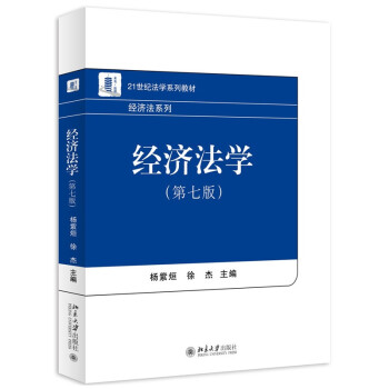 中法图 正版经济法学第七版第7版杨紫烜徐杰大学经济法学教材教程概念基础高等教育教科书 摘要书评试读 京东图书