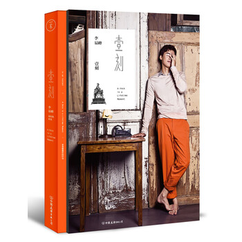 刻-李易峰的时光(再版) 古剑奇谭主角百里屠苏饰演者李易峰半