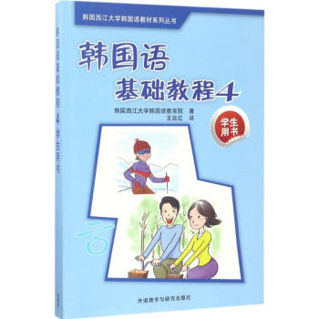 韩国语基础教程(4)学生用书