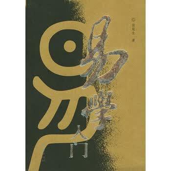 易学入门 张延生 9787801307163