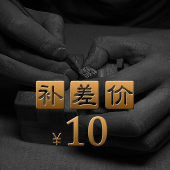 补差价10元