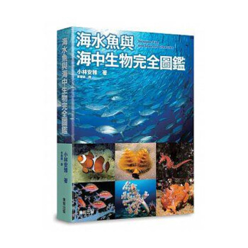 海水鱼与海中生物完全图鉴海水鱼与海中生物完全图鉴台版原版小林安雅台湾东贩 摘要书评试读 京东图书