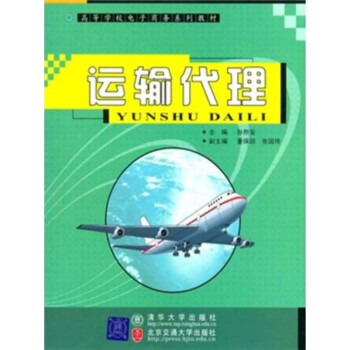 高等学校电子商务系列教材：运输代理pdf/doc/txt格式电子书下载