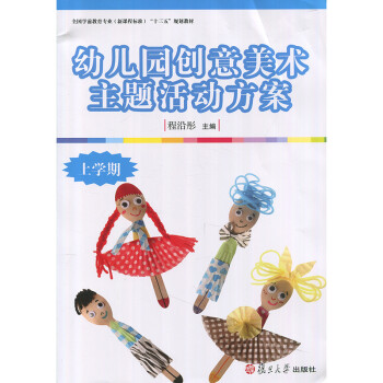 幼儿园创意美术主题活动方案 程沿彤 复旦大学出版社 图书籍