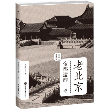 老北京帝都遗韵老城影像丛书重庆大学出版社图书书籍 摘要书评试读 京东图书