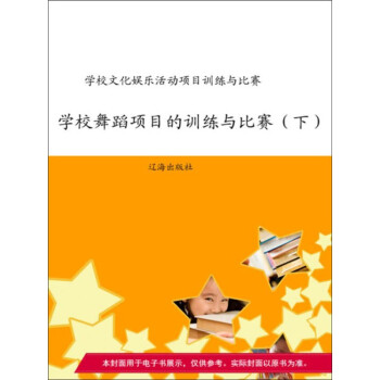 学校舞蹈项目的训练与比赛 下 电子书下载 在线阅读 内容简介 评论 京东电子书频道