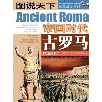 图说天下·世界历史系列：古罗马pdf/doc/txt格式电子书下载