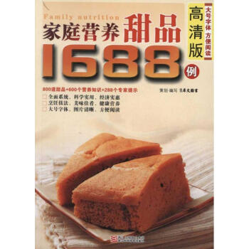 家庭营养甜品1688例