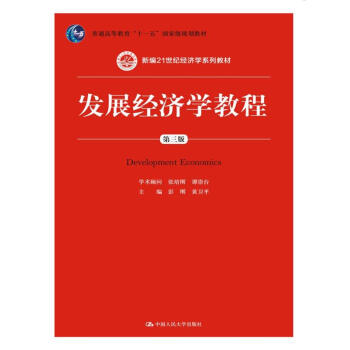 发展经济学教程（第三版）/新编21世纪经济学系列教材