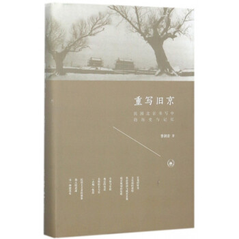 重写旧京(民国北京书写中的历史与记忆)(精)