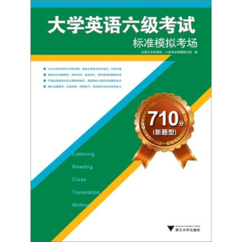 710分（新题型）大学英语六级考试标准模拟考场pdf/doc/txt格式电子书下载