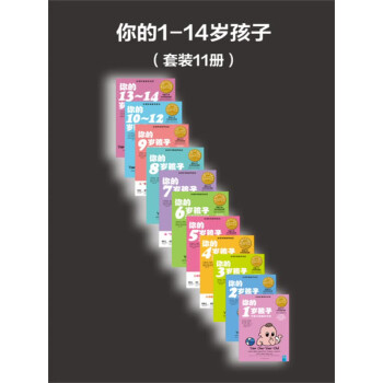你的1-14岁孩子（套装11册）pdf/doc/txt格式电子书下载