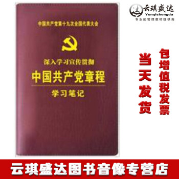 正版包发票中国共产党章程学习笔记本32开精装十九大版2022年新版书苑