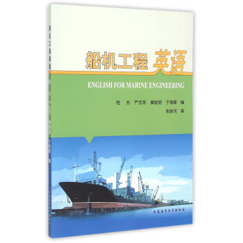 船机工程英语 摘要书评试读 京东图书