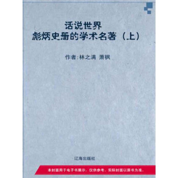 彪炳史册的学术名著（上）pdf/doc/txt格式电子书下载