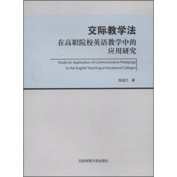 ʽѧڸְԺУӢѧеӦо [Study on Application of Communicative Pedagogy to the English Teaching at Vocational Colleges]