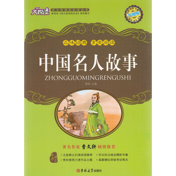 大悦读 (升级版)中国名人故事 语文新课标必读丛书正版 书籍 名师评点