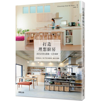 【】打造理想廚房－設計＆用材＆動線，完美規劃