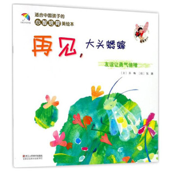 适合中国孩子的心智培育美绘本：再见，大头蟋蟀