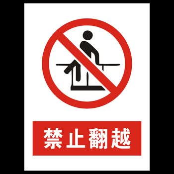 禁止翻越提示牌 护栏围栏禁止翻越警示牌 pvc标牌 禁止翻越 30*40cm