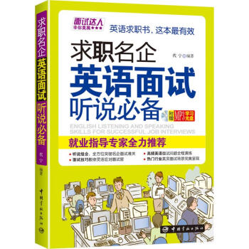 求职名企英语面试听说必备 摘要书评试读 京东图书