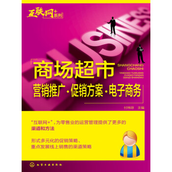 商场超市营销推广·促销方案·电子商务pdf/doc/txt格式电子书下载