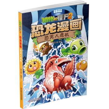 植物大战僵尸2恐龙漫画恐龙人危机