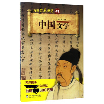 中国文学/再现世界历史
