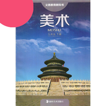 湘美版初中美术九年级下册美术书 湖南美术出版社 义务教育教科书教材