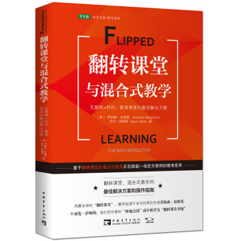 《《正版新书》翻转课堂与混合式教学 互联网 时代