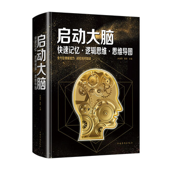 启动大脑：快速记忆&middot;逻辑思维&middot;思维导图（智慧品读馆）